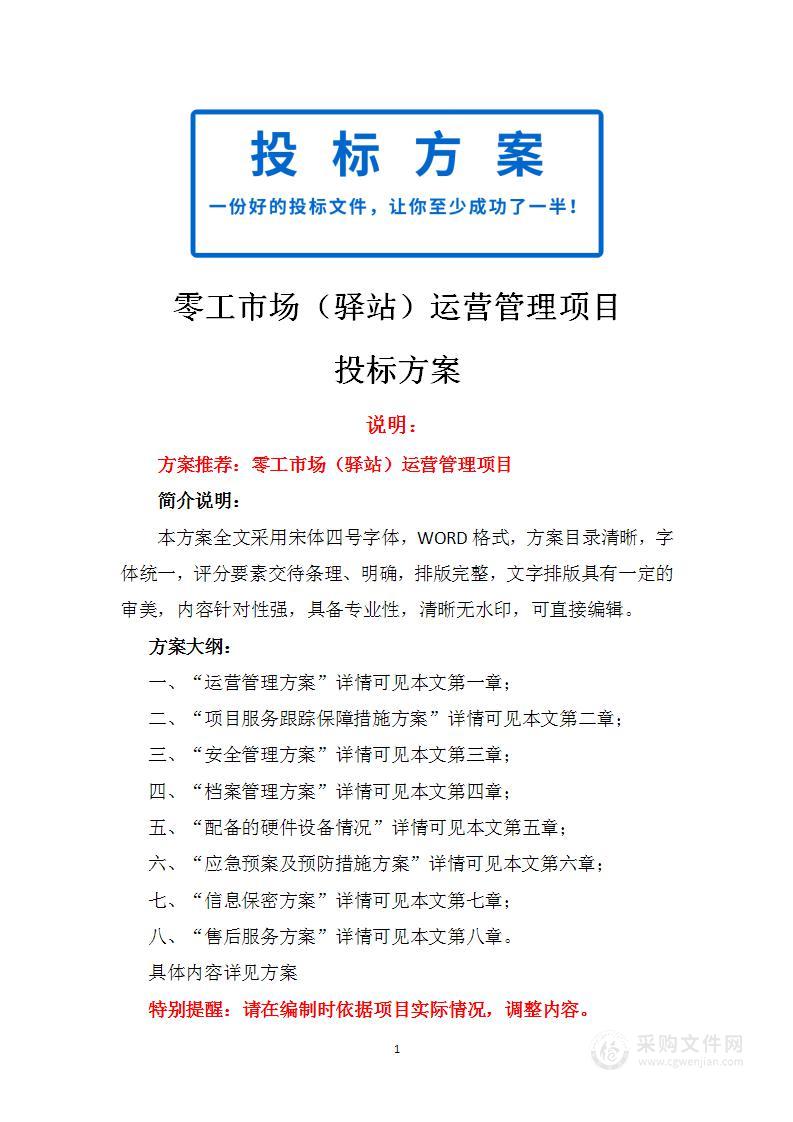 零工市场（驿站）运营管理项目投标方案