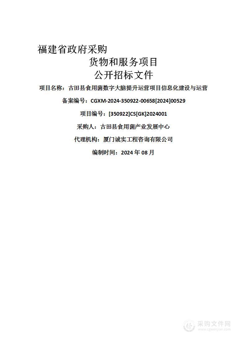 古田县食用菌数字大脑提升运营项目信息化建设与运营