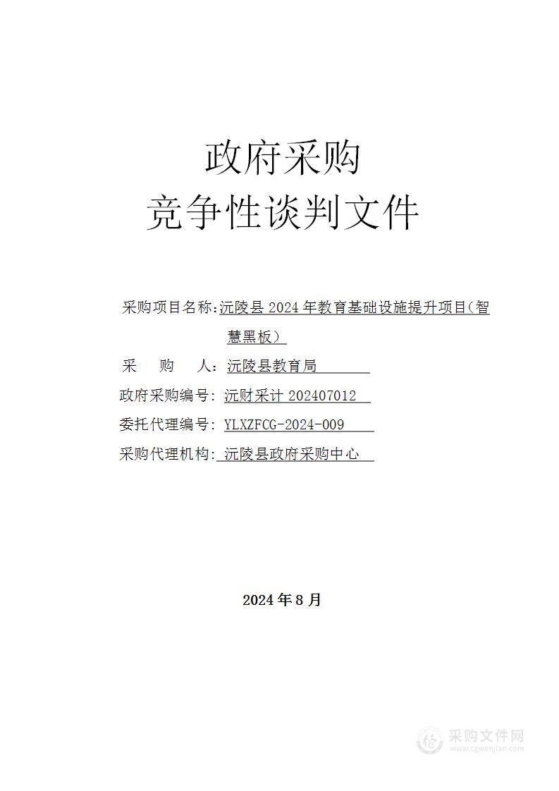 沅陵县2024年教育基础设施提升项目（智慧黑板）