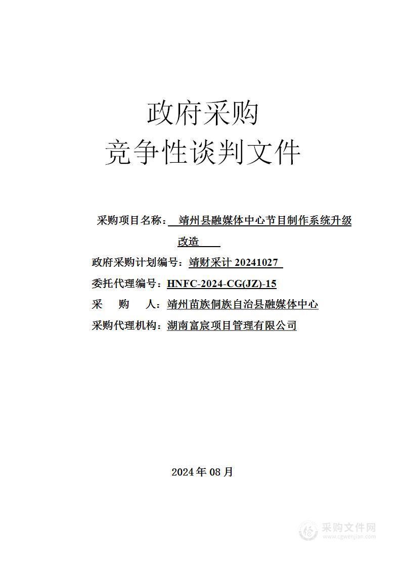 靖州县融媒体中心节目制作系统升级改造