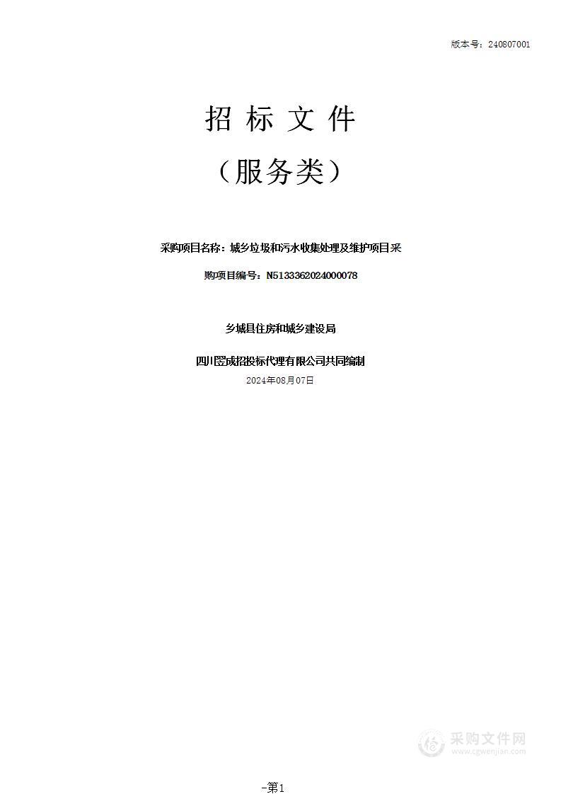 城乡垃圾和污水收集处理及维护项目