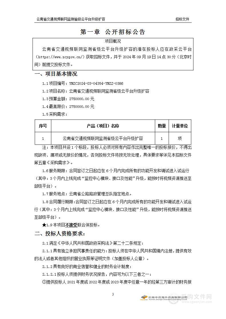 云南省交通视频联网监测省级云平台升级扩容