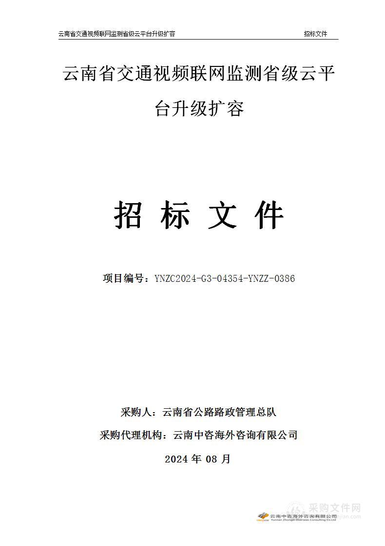 云南省交通视频联网监测省级云平台升级扩容