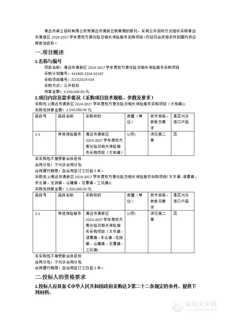 清远市清新区2024-2027学年度校方责任险及相关保险服务采购项目