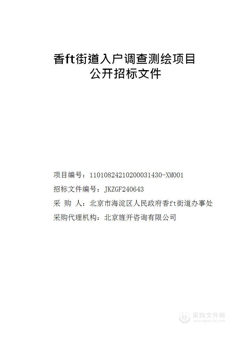 香山街道入户调查测绘项目