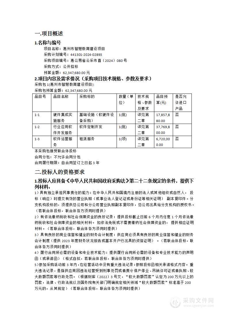 惠州市智慧教育建设项目