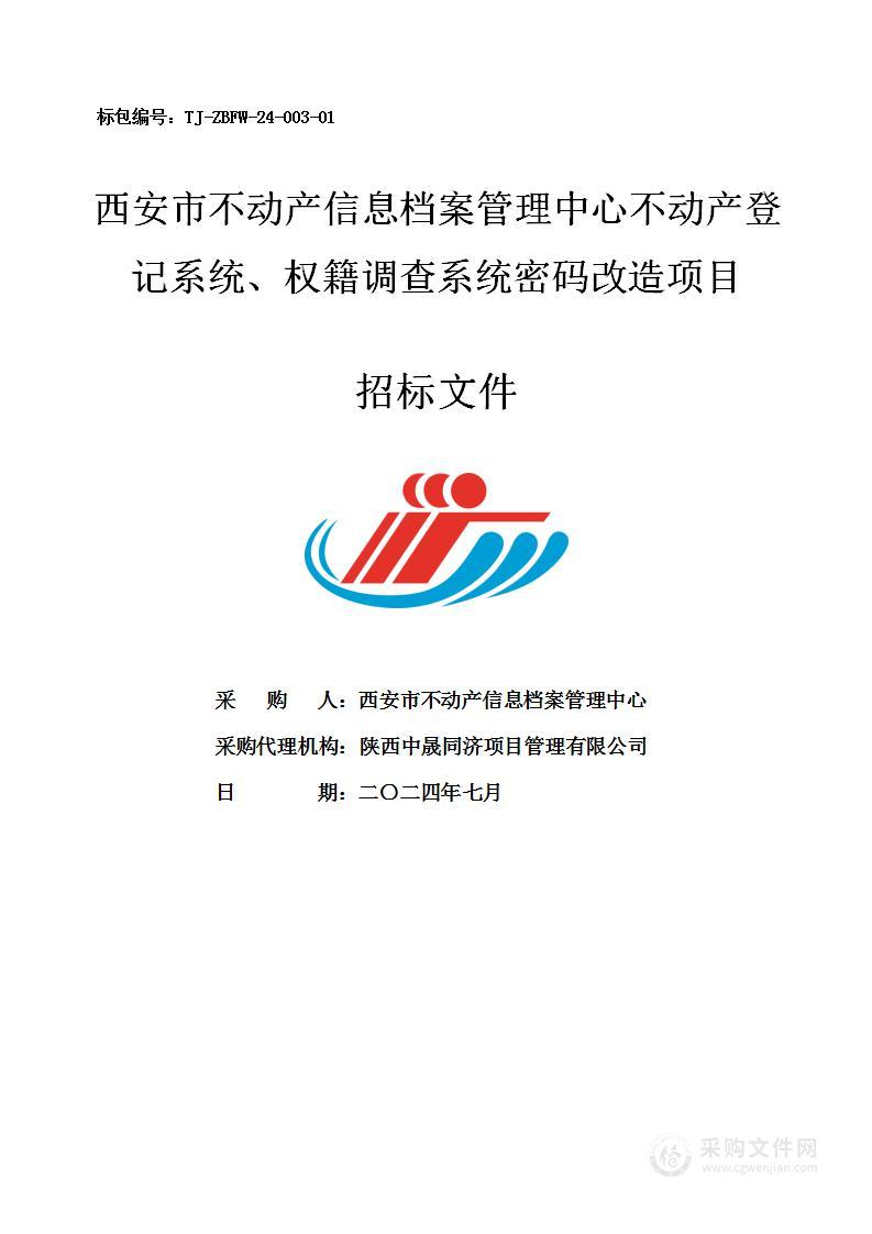 不动产登记系统、权籍调查系统密码改造项目（一）