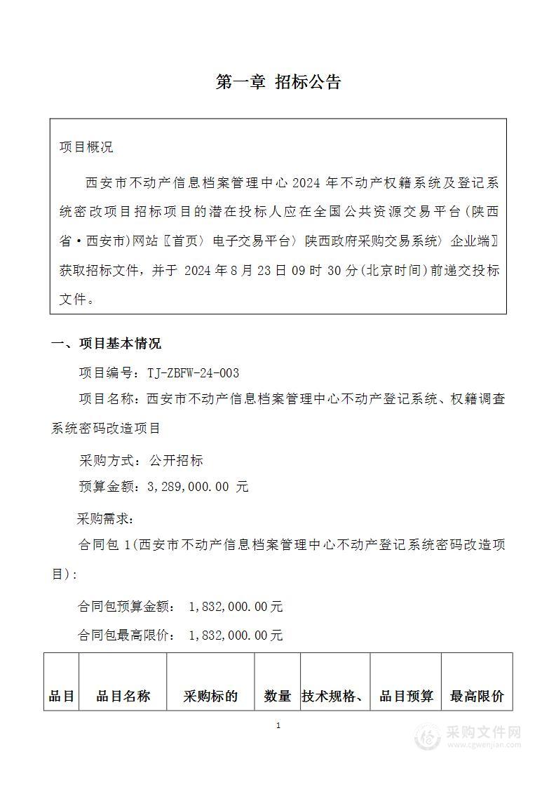 不动产登记系统、权籍调查系统密码改造项目（一）