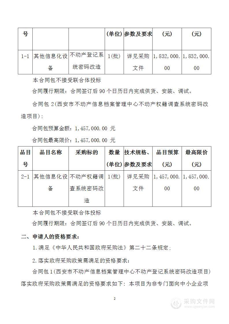 不动产登记系统、权籍调查系统密码改造项目（一）