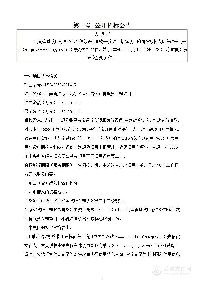 云南省财政厅彩票公益金绩效评价服务采购项目（04包）