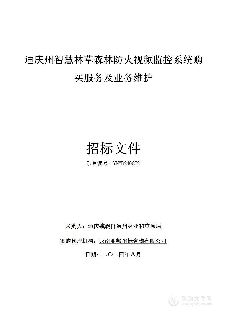 迪庆州智慧林草森林防火视频监控系统购买服务及业务维护