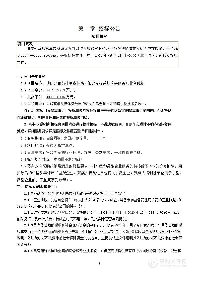 迪庆州智慧林草森林防火视频监控系统购买服务及业务维护