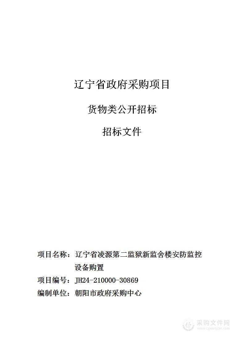 辽宁省凌源第二监狱新监舍楼安防监控设备购置