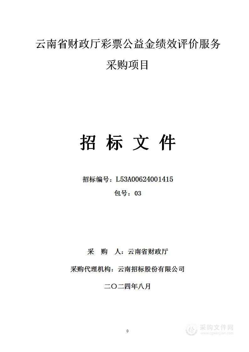 云南省财政厅彩票公益金绩效评价服务采购项目（03包）