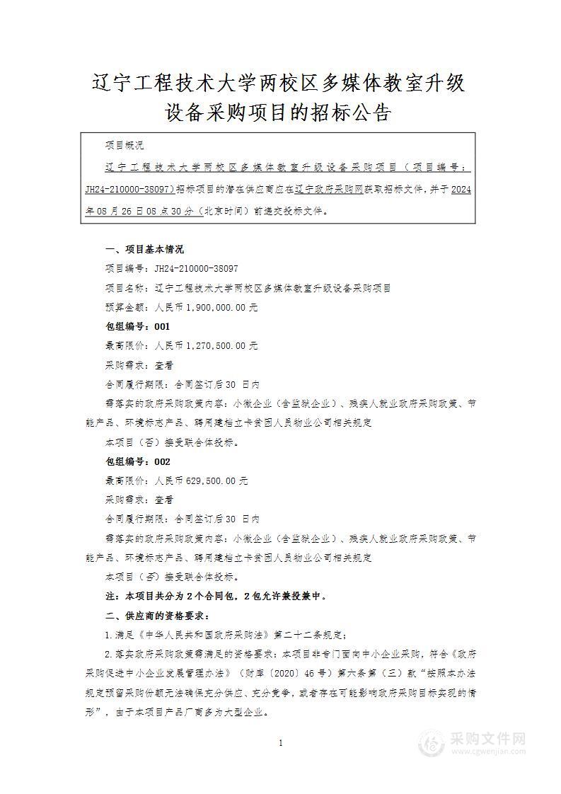 辽宁工程技术大学两校区多媒体教室升级设备采购项目