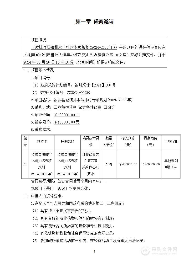 汝城县城镇排水与排污专项规划(2024-2035年)