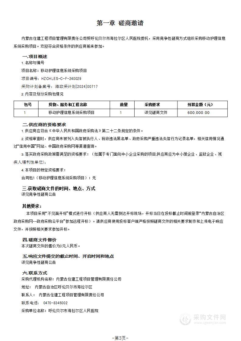 移动护理信息系统采购项目