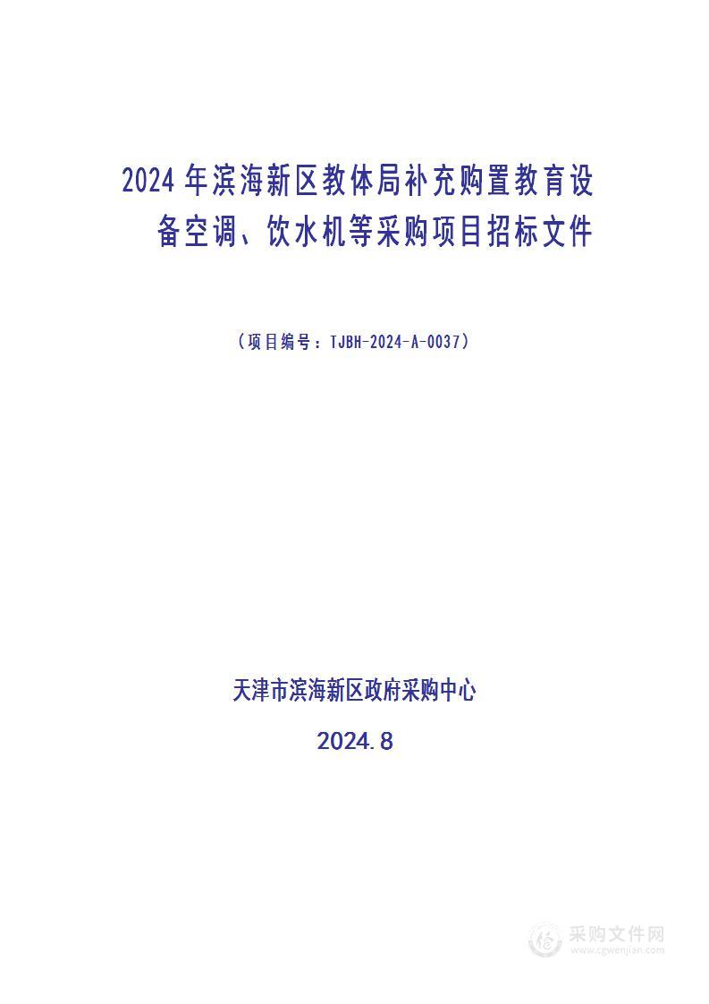 天津市滨海新区教育综合保障服务中心2024年补充购置教育设备空调、饮水机等采购项目