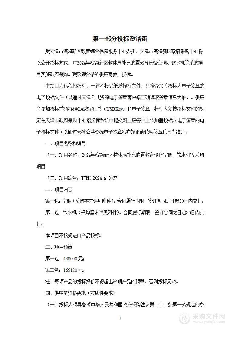 天津市滨海新区教育综合保障服务中心2024年补充购置教育设备空调、饮水机等采购项目