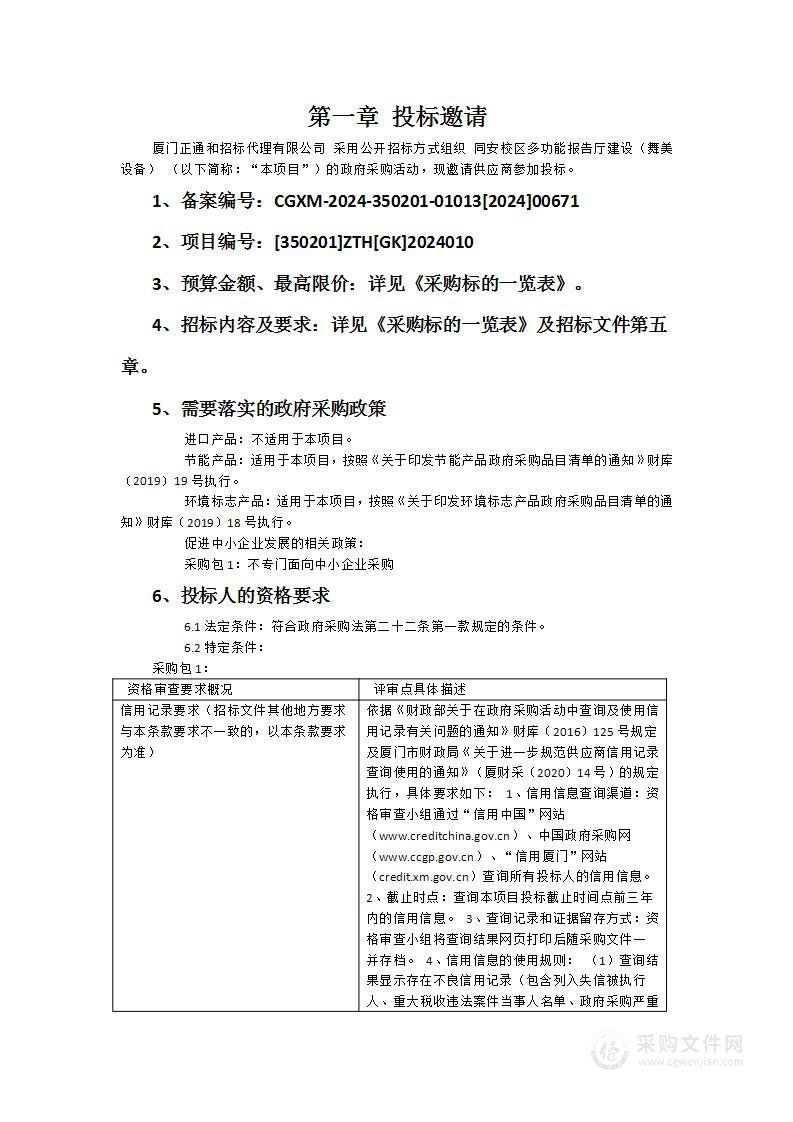 同安校区多功能报告厅建设（舞美设备）