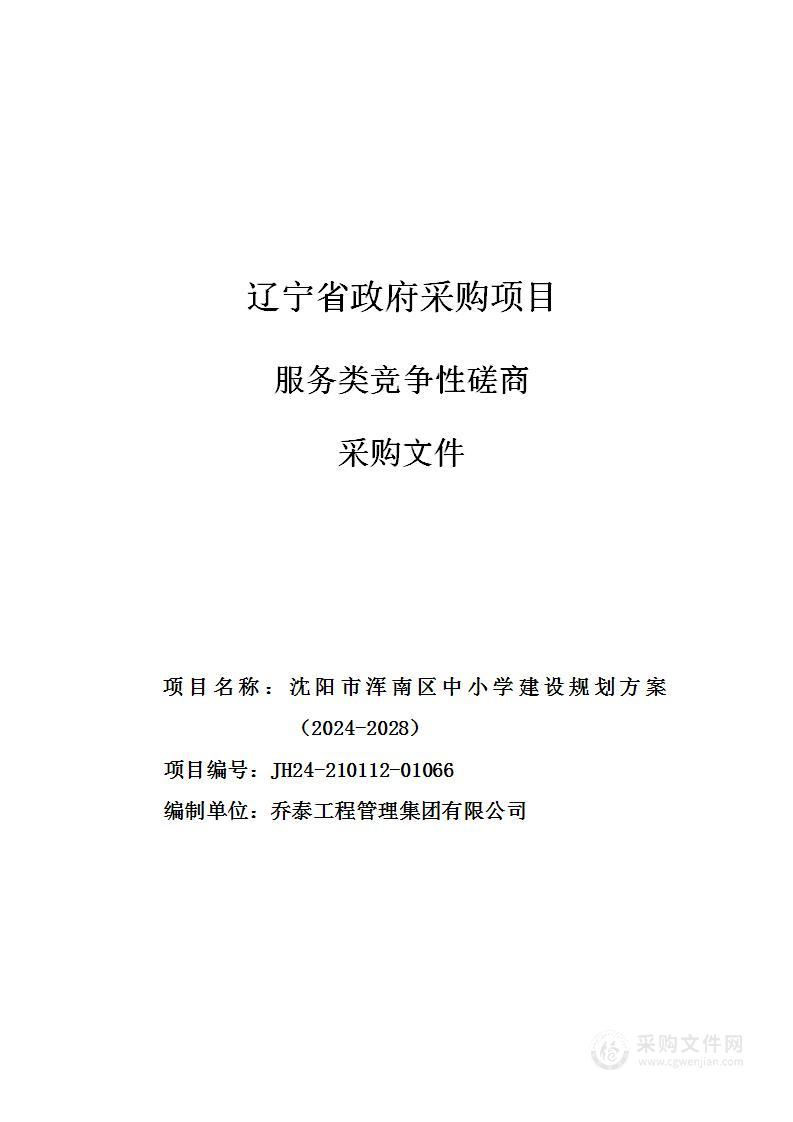 沈阳市浑南区中小学建设规划方案（2024-2028）