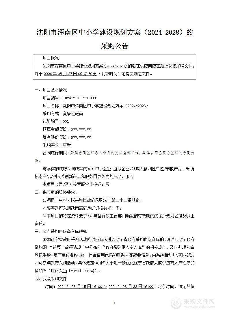 沈阳市浑南区中小学建设规划方案（2024-2028）