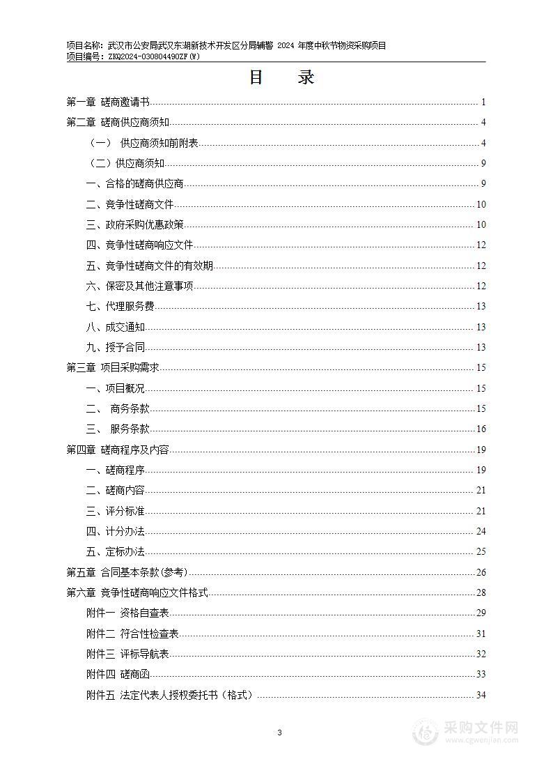 武汉市公安局武汉东湖新技术开发区分局辅警2024年度中秋节物资采购项目