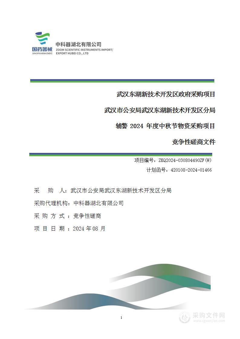 武汉市公安局武汉东湖新技术开发区分局辅警2024年度中秋节物资采购项目