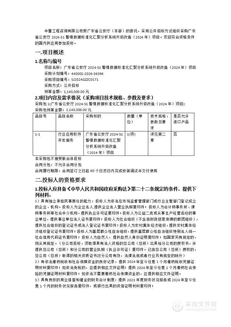 广东省公安厅2024-51警情数据标准化汇聚分析系统升级改造（2024年）项目