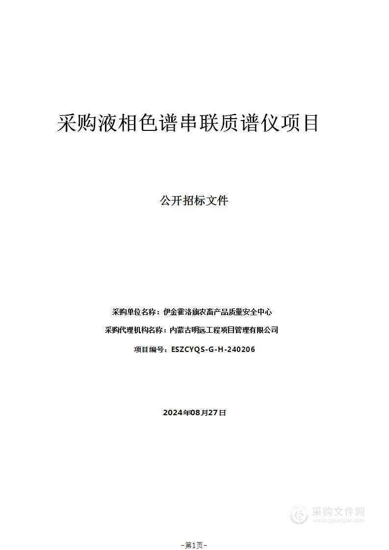 采购液相色谱串联质谱仪项目