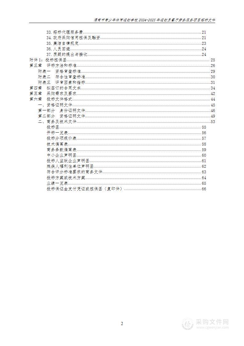 2024-2025年运动员餐厅劳务服务项目