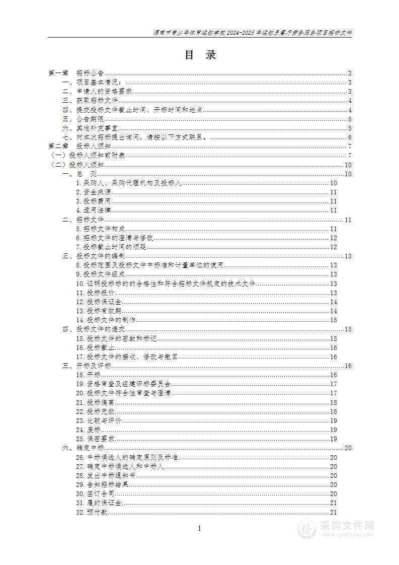 2024-2025年运动员餐厅劳务服务项目