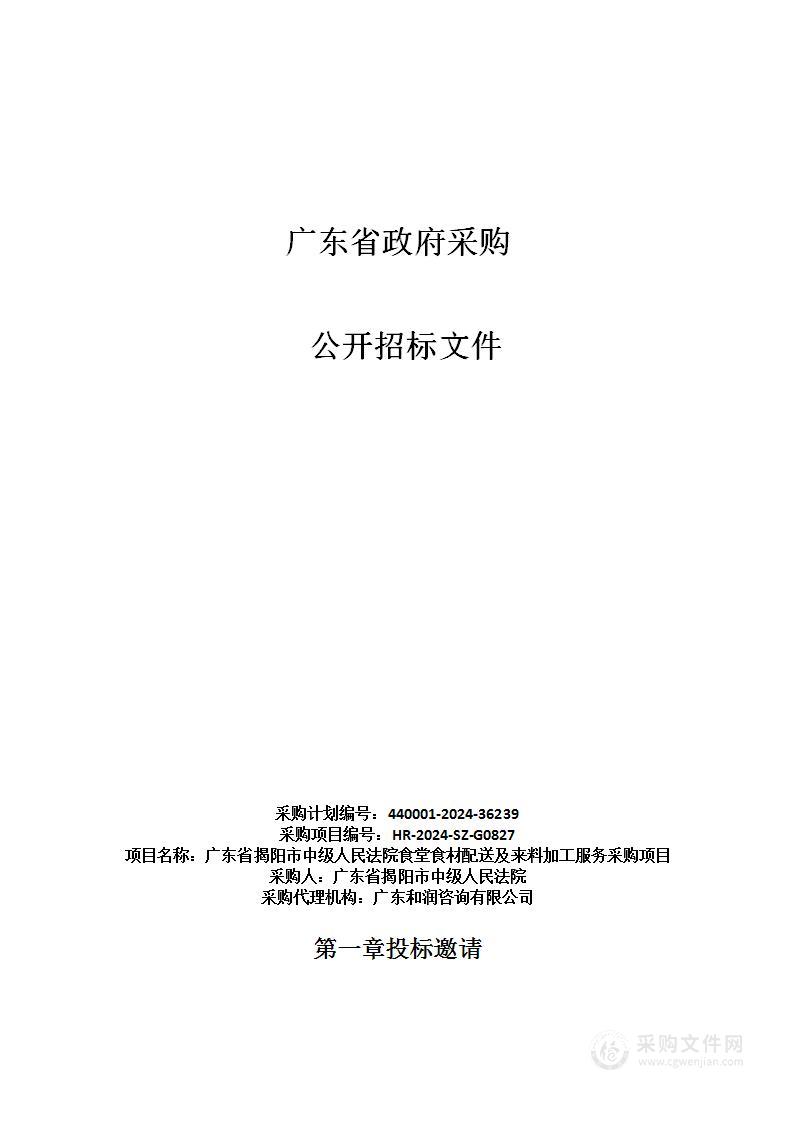 广东省揭阳市中级人民法院食堂食材配送及来料加工服务采购项目