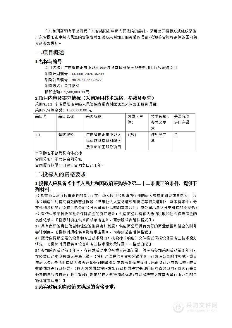 广东省揭阳市中级人民法院食堂食材配送及来料加工服务采购项目