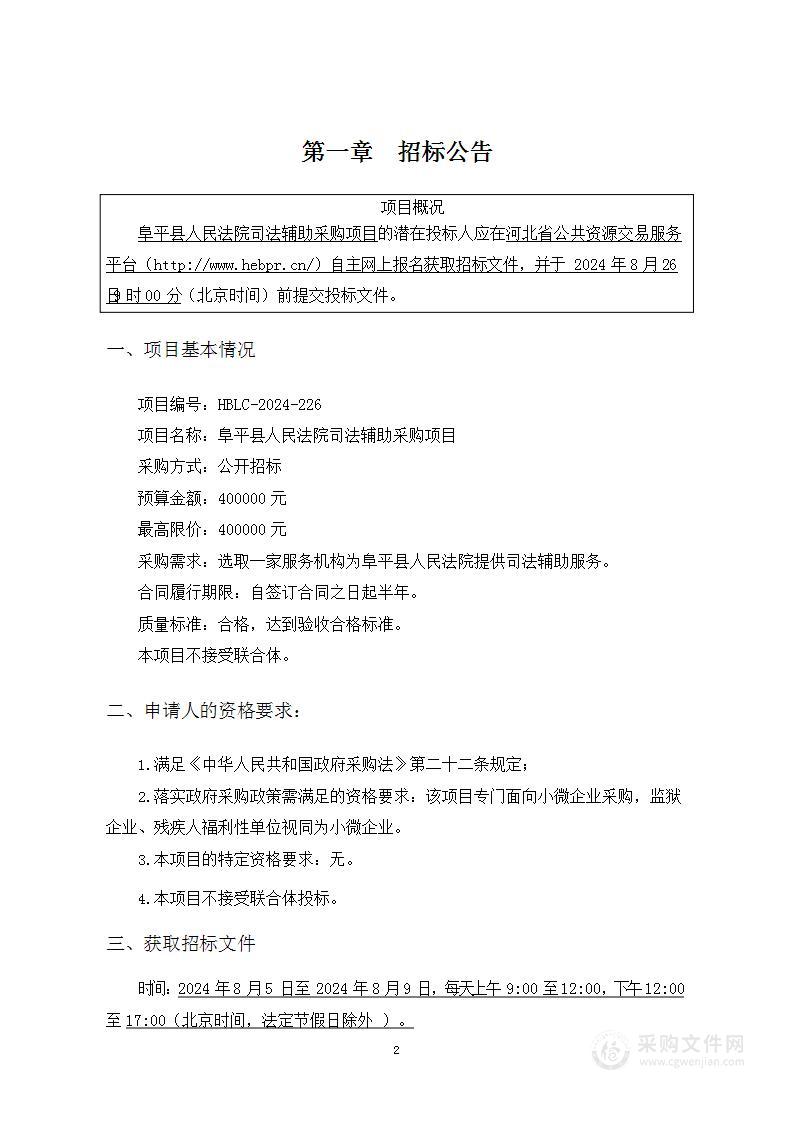 阜平县人民法院司法辅助采购项目