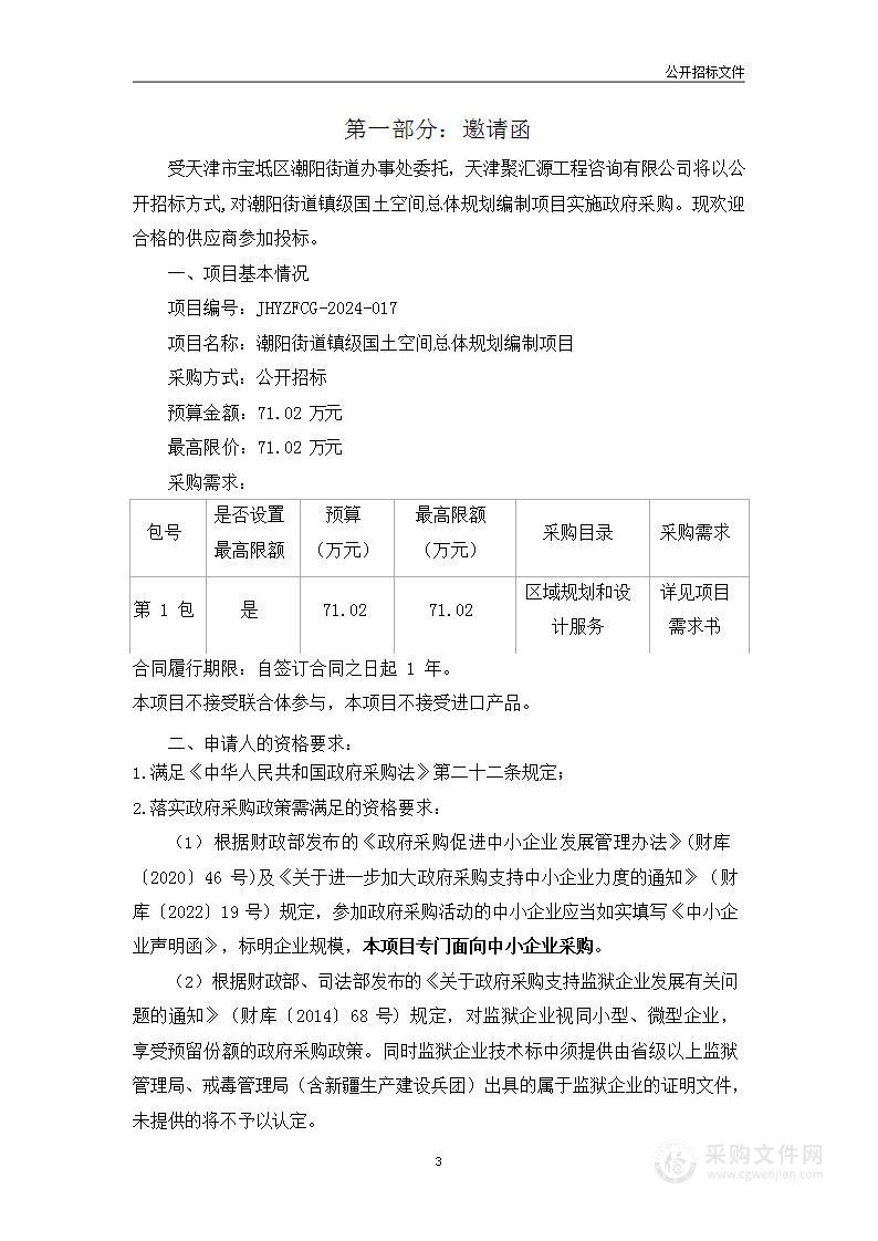 潮阳街道镇级国土空间总体规划编制项目