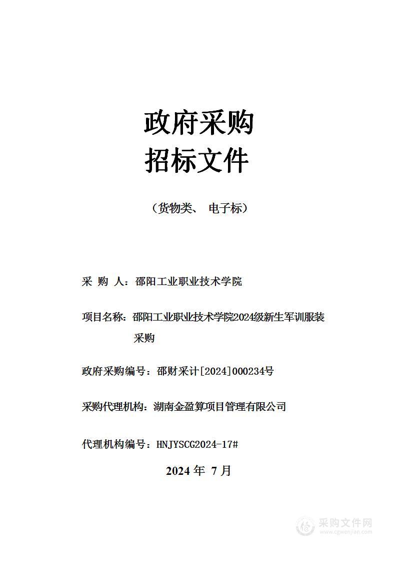 邵阳工业职业技术学院2024级新生军训服装采购