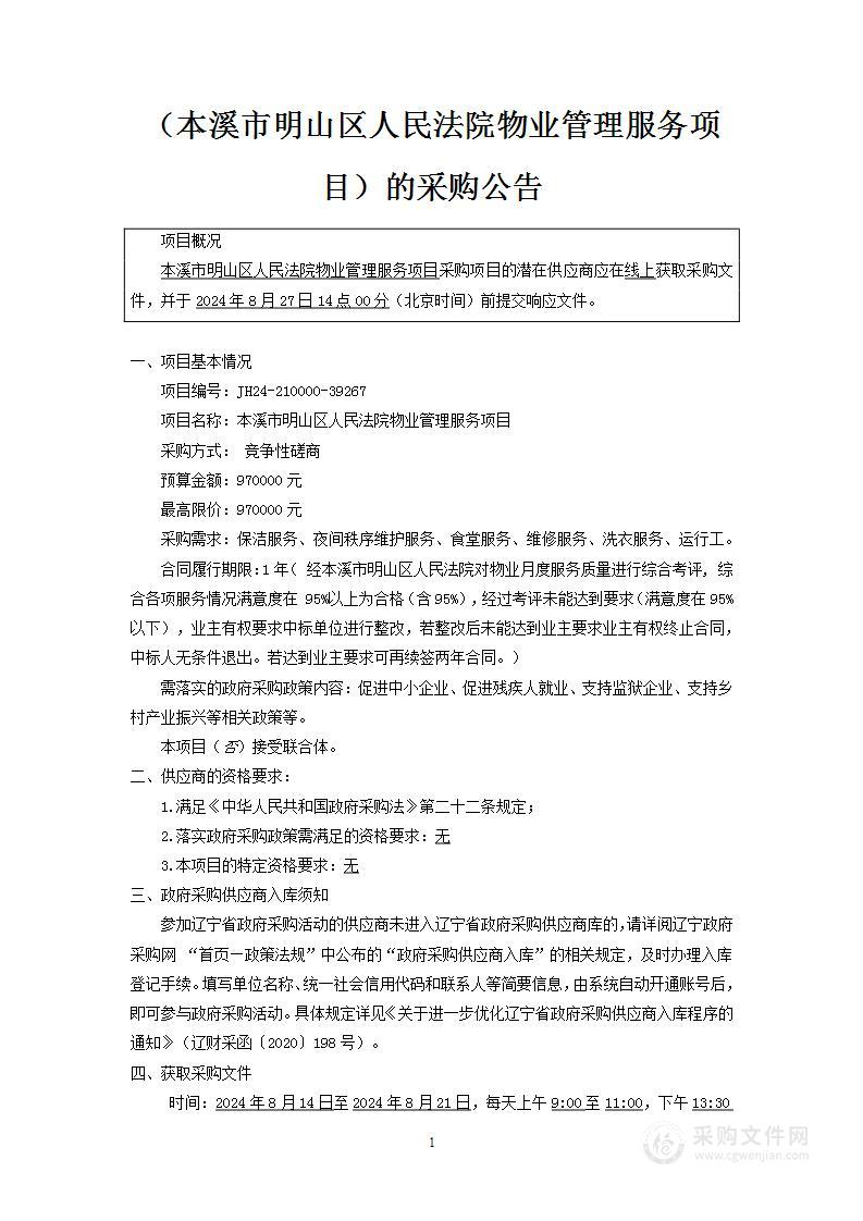 本溪市明山区人民法院物业管理服务项目