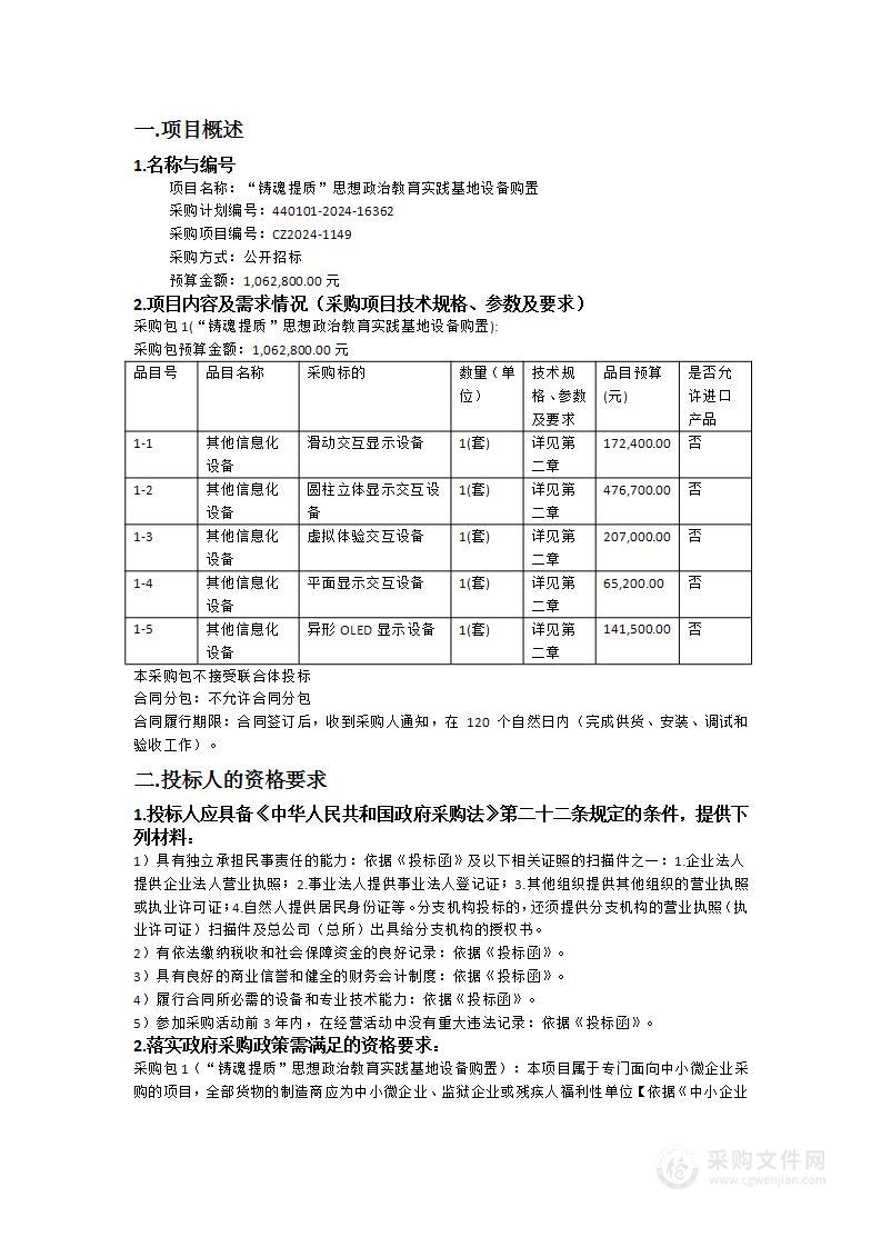 “铸魂提质”思想政治教育实践基地设备购置