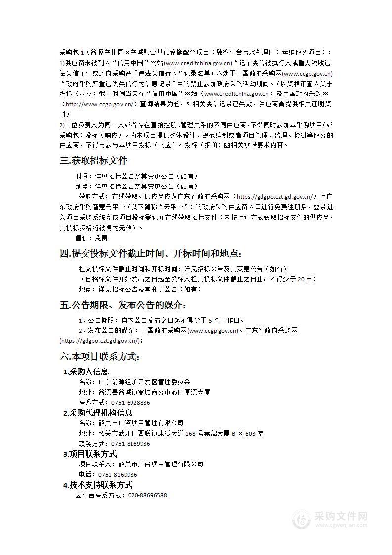 翁源产业园区产城融合基础设施配套项目（融湾平台污水处理厂）运维服务项目