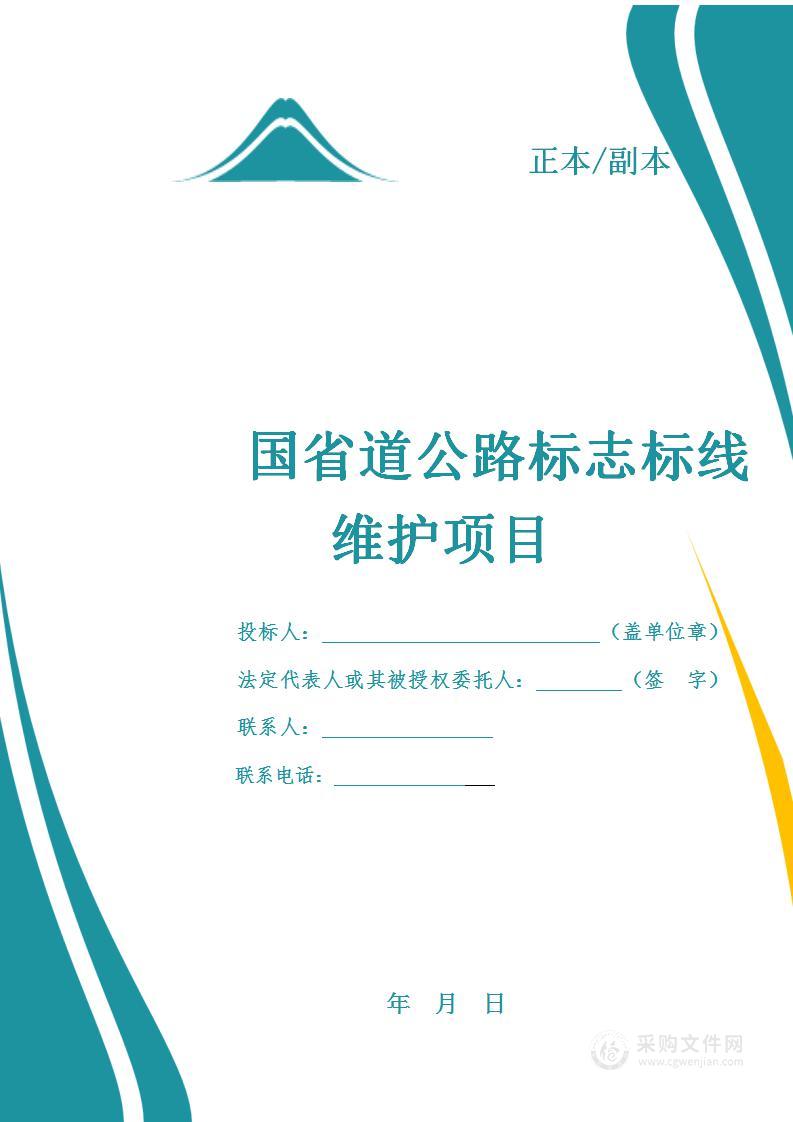 国省道公路标志标线维护服务投标方案