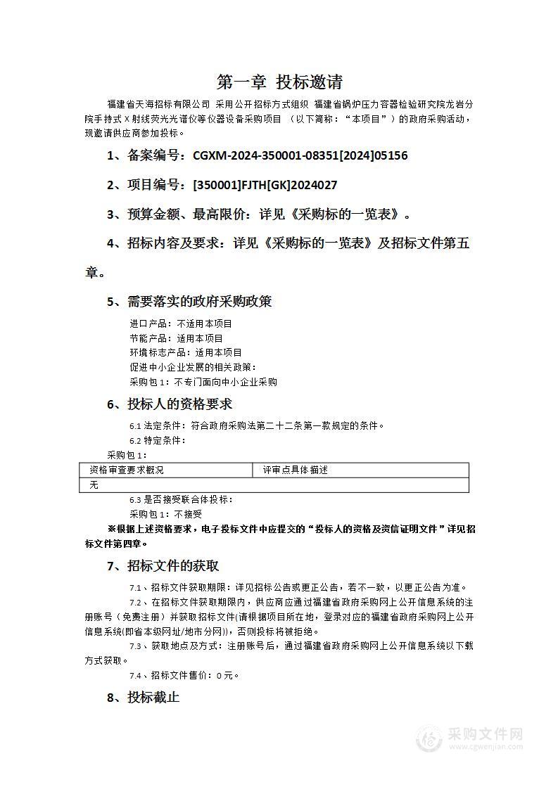 福建省锅炉压力容器检验研究院龙岩分院手持式X射线荧光光谱仪等仪器设备采购项目