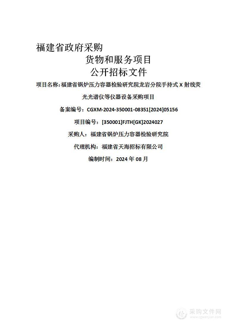 福建省锅炉压力容器检验研究院龙岩分院手持式X射线荧光光谱仪等仪器设备采购项目