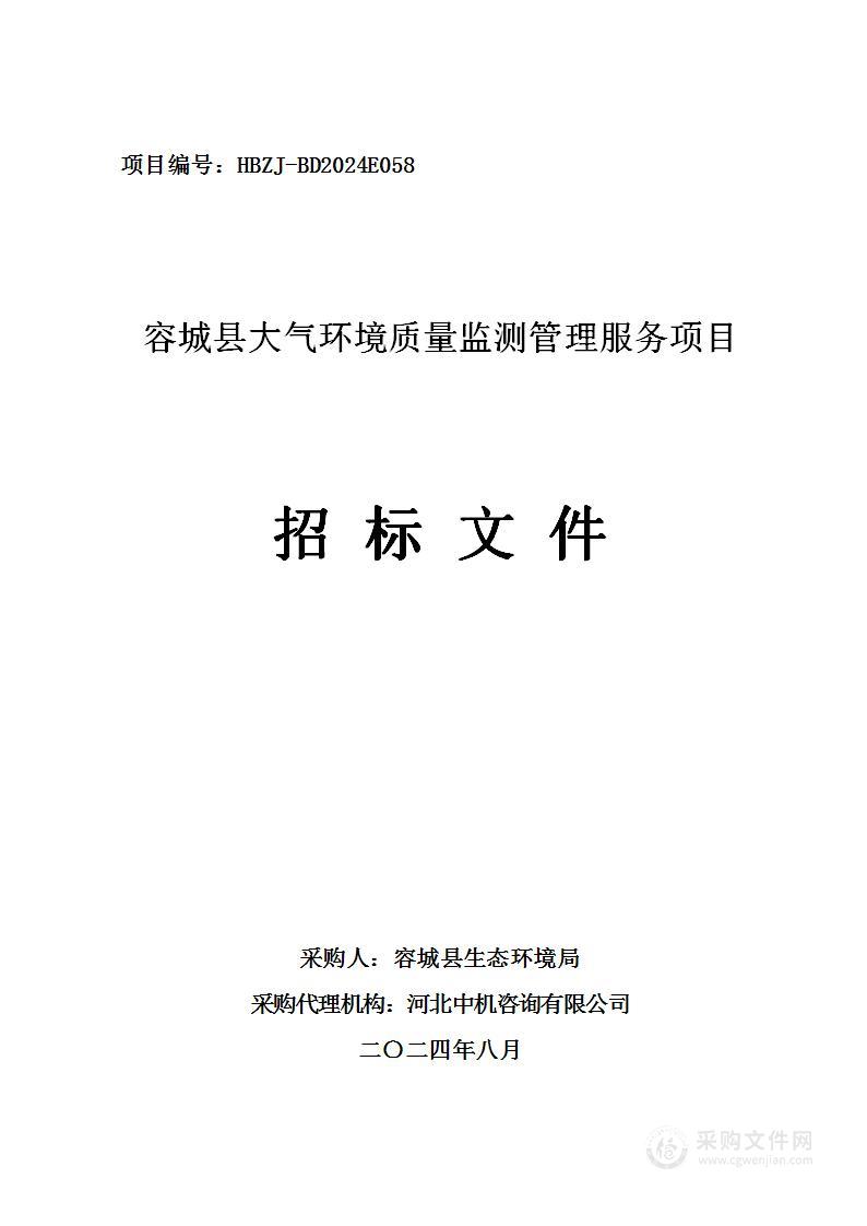 容城县大气环境质量监测管理服务项目