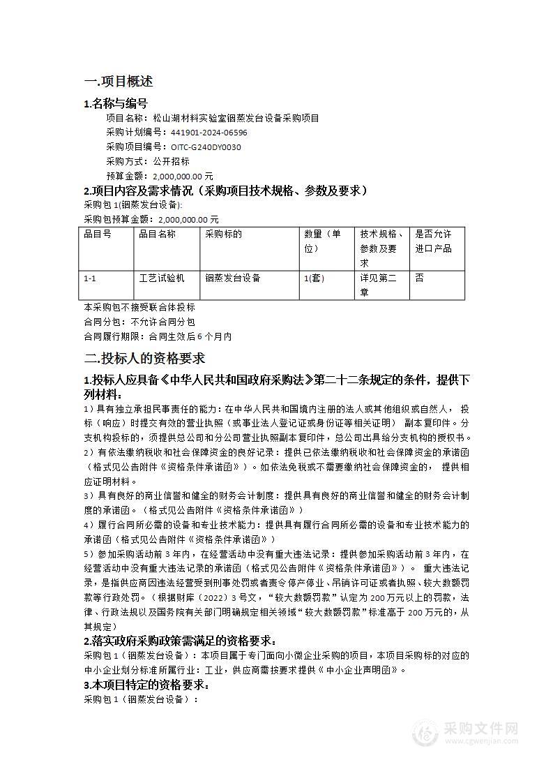 松山湖材料实验室铟蒸发台设备采购项目