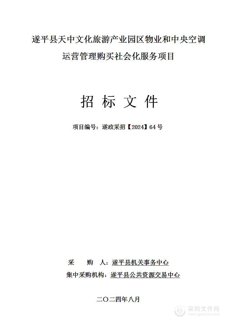 采购遂平县天中文化旅游产业园区物业管理及中央空调运营管理社会化服务