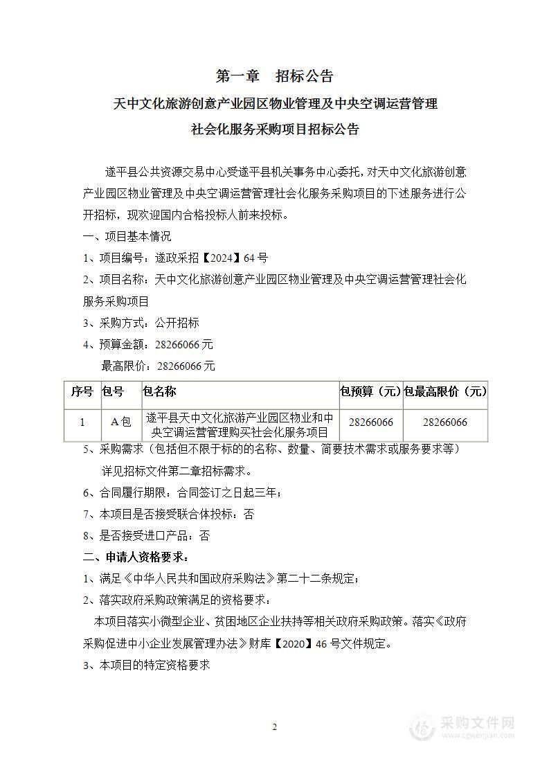 采购遂平县天中文化旅游产业园区物业管理及中央空调运营管理社会化服务