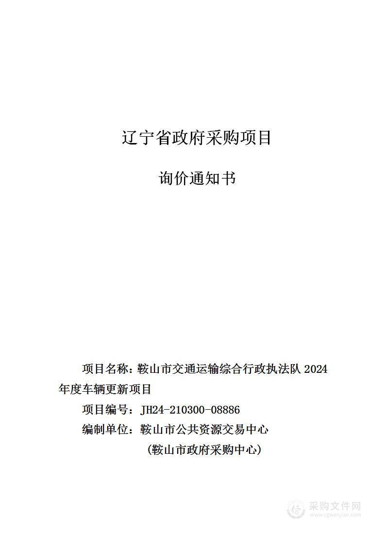 鞍山市交通运输综合行政执法队2024年度车辆更新项目