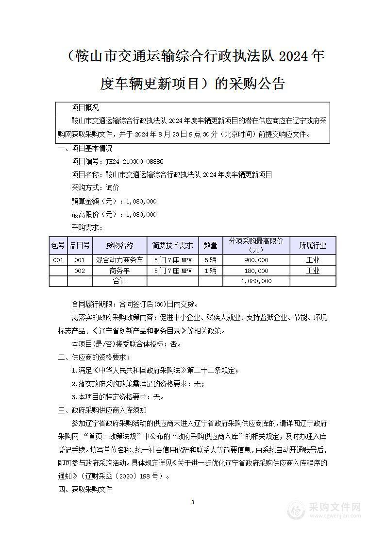 鞍山市交通运输综合行政执法队2024年度车辆更新项目