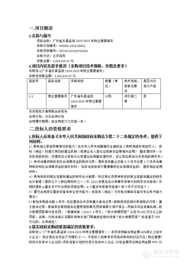 广东省乐昌监狱2024-2025年物业管理服务